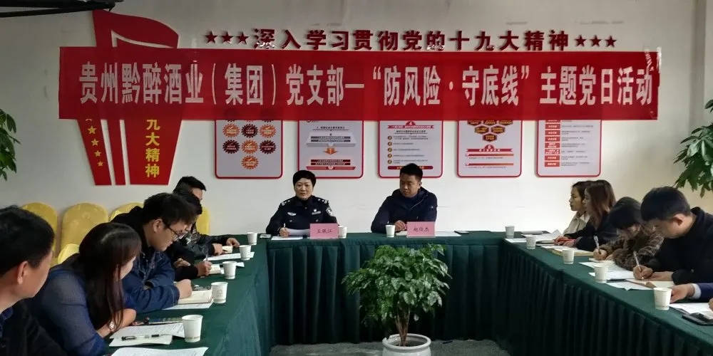 中共貴州黔醉酒業(yè)（集團(tuán)）支部委員會(huì)召開(kāi)“防風(fēng)險(xiǎn)，守底線(xiàn)”主題黨日活動(dòng)